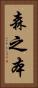 森之本 Vertical Portrait