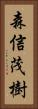 森信茂樹 Vertical Portrait