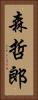 森哲郎 Vertical Portrait