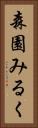 森園みるく Vertical Portrait