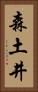 森土井 Vertical Portrait