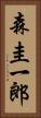 森圭一郎 Vertical Portrait