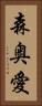 森奥愛 Vertical Portrait