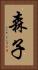 森子 Vertical Portrait