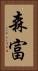 森富 Vertical Portrait