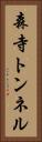 森寺トンネル Vertical Portrait