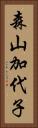 森山加代子 Vertical Portrait