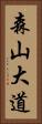 森山大道 Vertical Portrait