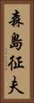 森島征夫 Vertical Portrait