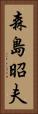 森島昭夫 Vertical Portrait
