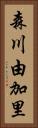 森川由加里 Vertical Portrait