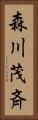 森川茂斉 Vertical Portrait