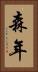 森年 Vertical Portrait