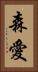 森愛 Vertical Portrait