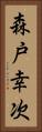 森戸幸次 Vertical Portrait