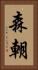 森朝 Vertical Portrait