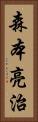 森本亮治 Vertical Portrait