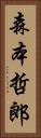 森本哲郎 Vertical Portrait