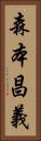 森本昌義 Vertical Portrait
