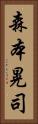 森本晃司 Vertical Portrait