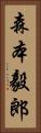 森本毅郎 Vertical Portrait