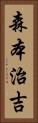 森本治吉 Vertical Portrait