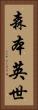 森本英世 Vertical Portrait