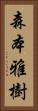 森本雅樹 Vertical Portrait