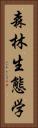 森林生態学 Vertical Portrait