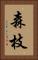 森枝 Vertical Portrait