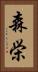 森栄 Vertical Portrait