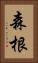 森根 Vertical Portrait