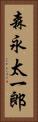 森永太一郎 Vertical Portrait