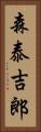 森泰吉郎 Vertical Portrait