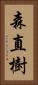 森直樹 Vertical Portrait