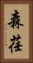 森荏 Vertical Portrait