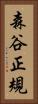森谷正規 Vertical Portrait