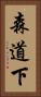 森道下 Vertical Portrait