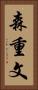 森重文 Vertical Portrait