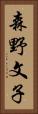 森野文子 Vertical Portrait