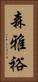 森雅裕 Vertical Portrait