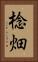 棯畑 Vertical Portrait