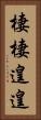 棲棲遑遑 Vertical Portrait