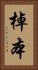 棹本 Vertical Portrait