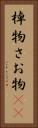 棹物 Vertical Portrait