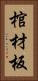 棺材板 Vertical Portrait