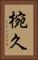 椀久 Vertical Portrait