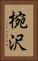椀沢 Vertical Portrait