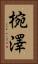 椀澤 Vertical Portrait