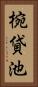 椀貸池 Vertical Portrait